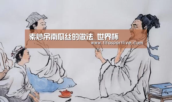 素炒吊南瓜丝的做法_世界杯(图1) 世界杯官网