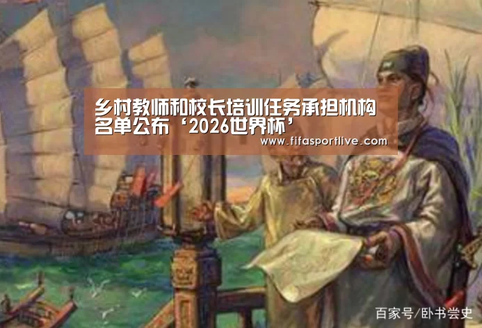 乡村教师和校长培训任务承担机构名单公布‘2026世界杯’(图3) 2026世界杯