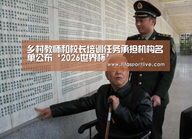 乡村教师和校长培训任务承担机构名单公布‘2026世界杯’(图2) 世界杯官网