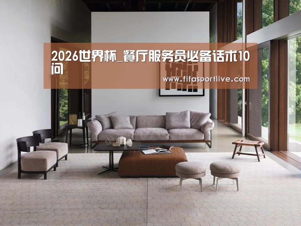 2026世界杯_餐厅服务员必备话术10问(图1) FIFA世界杯