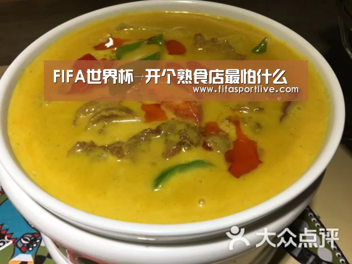 FIFA世界杯-开个熟食店最怕什么(图1) 2026世界杯
