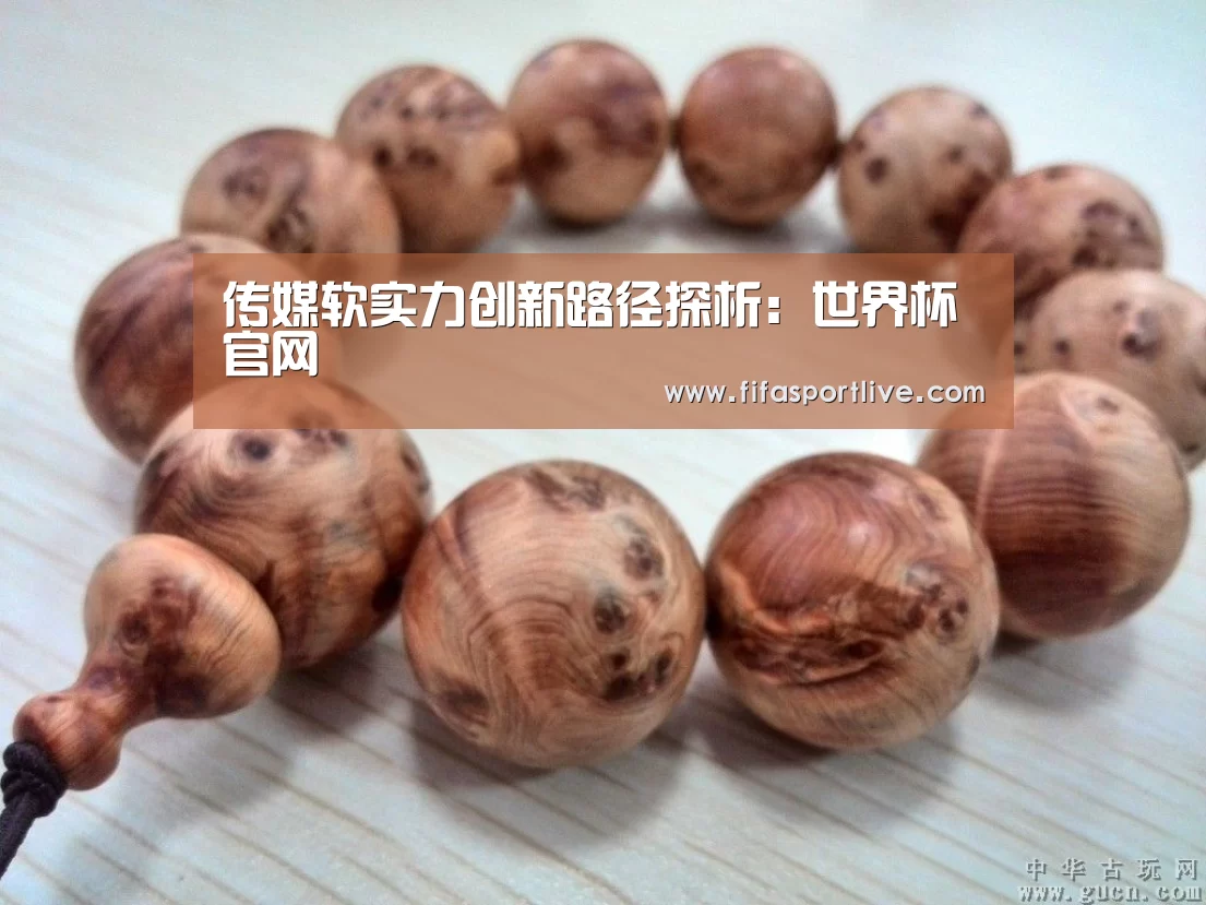 传媒软实力创新路径探析:世界杯官网(图1) 2026世界杯