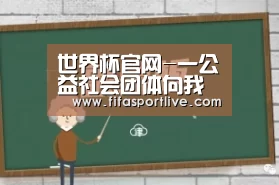 2026世界杯