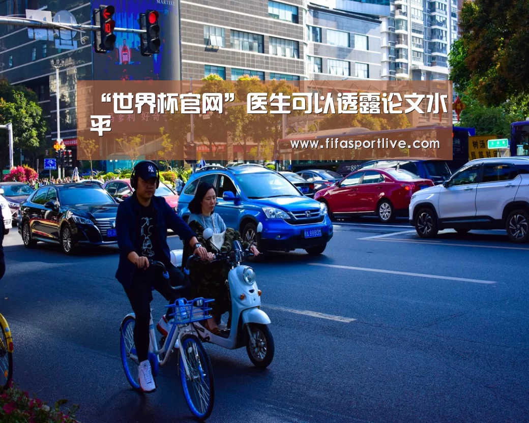 “世界杯官网”医生可以透露论文水平(图1) 世界杯