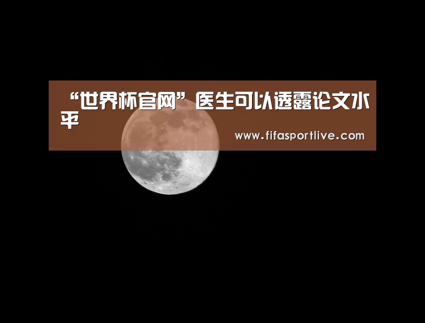 “世界杯官网”医生可以透露论文水平(图2) FIFA世界杯