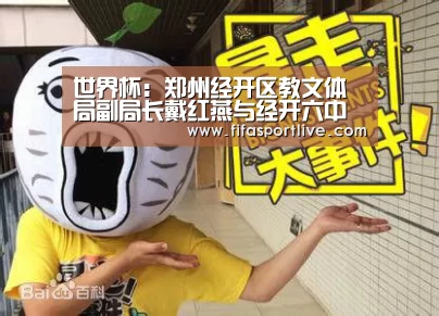 世界杯:郑州经开区教文体局副局长戴红燕与经开六中学生代表共进午餐(图2) 世界杯官网