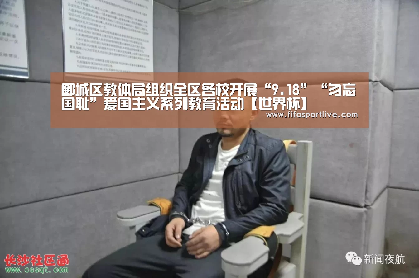 郾城区教体局组织全区各校开展“9.18”“勿忘国耻”爱国主义系列教育活动【世界杯】(图1) 世界杯官网