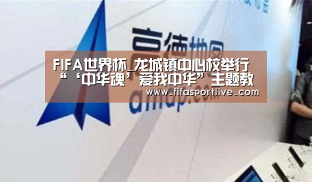 FIFA世界杯_龙城镇中心校举行“‘中华魂’爱我中华”主题教育演讲比赛(图3) 2026世界杯