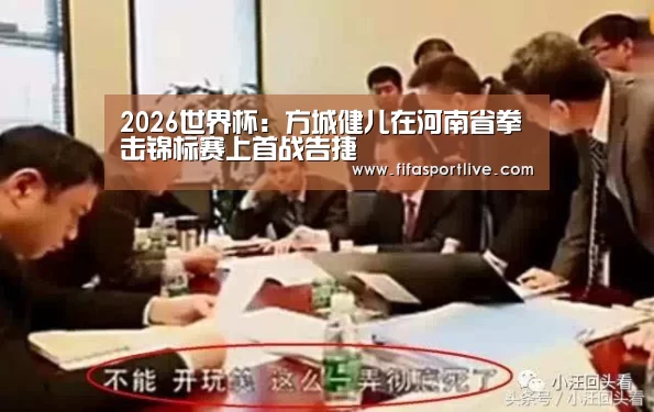 2026世界杯:方城健儿在河南省拳击锦标赛上首战告捷(图4) FIFA世界杯