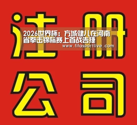 2026世界杯:方城健儿在河南省拳击锦标赛上首战告捷(图3) 世界杯