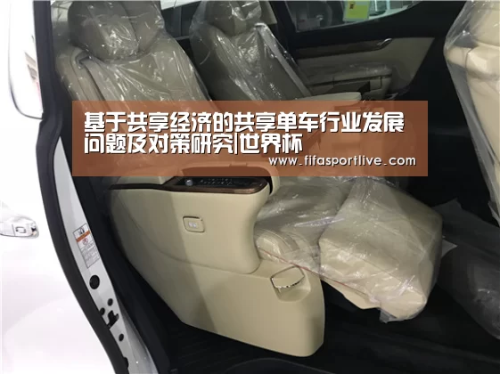 基于共享经济的共享单车行业发展问题及对策研究|世界杯(图2) FIFA世界杯