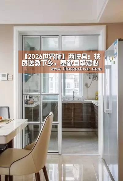 【2026世界杯】西峡县:扶贫送教下乡,奉献真挚爱心(图2) 2026世界杯