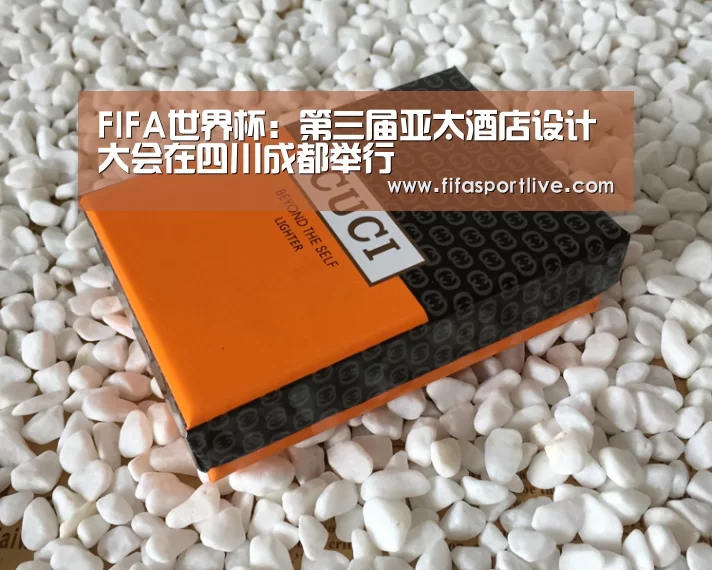 FIFA世界杯:第三届亚太酒店设计大会在四川成都举行(图1) 世界杯官网