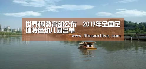 世界杯|教育部公布2019年全国足球特色幼儿园名单(图1) 2026世界杯