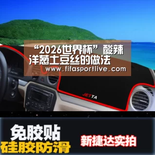 “2026世界杯”酸辣洋葱土豆丝的做法(图2) 世界杯官网