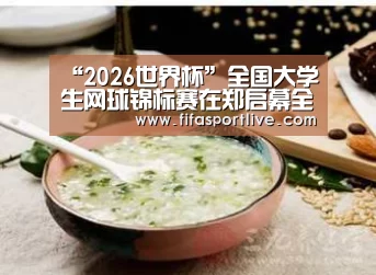 “2026世界杯”全国大学生网球锦标赛在郑启幕全国139所高校同场竞技(图3) FIFA世界杯