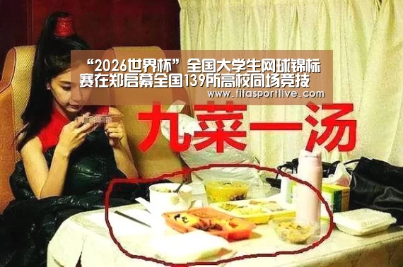 “2026世界杯”全国大学生网球锦标赛在郑启幕全国139所高校同场竞技(图2) 世界杯官网