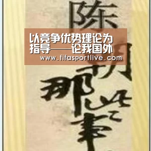 以竞争优势理论为指导——论我国外贸发展的战略转变“2026世界杯”(图1) 世界杯