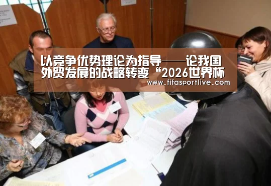 以竞争优势理论为指导——论我国外贸发展的战略转变“2026世界杯”(图2) 2026世界杯