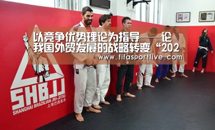 以竞争优势理论为指导——论我国外贸发展的战略转变“2026世界杯”(图3) 2026世界杯
