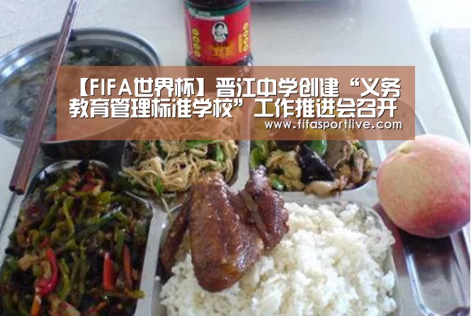 【FIFA世界杯】晋江中学创建“义务教育管理标准学校”工作推进会召开(图2) FIFA世界杯