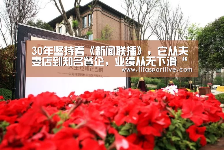 30年坚持看《新闻联播》,它从夫妻店到知名餐企,业绩从无下滑“2026世界杯”(图2) 世界杯官网