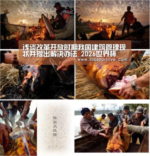 浅谈改革开放时期我国建筑管理现状并提出解决办法_2026世界杯(图2) 世界杯