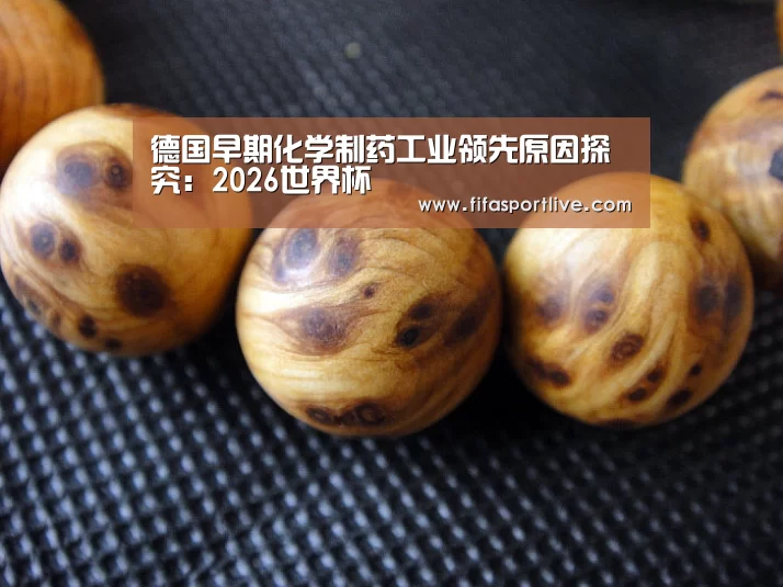 德国早期化学制药工业领先原因探究:2026世界杯(图3) 世界杯官网