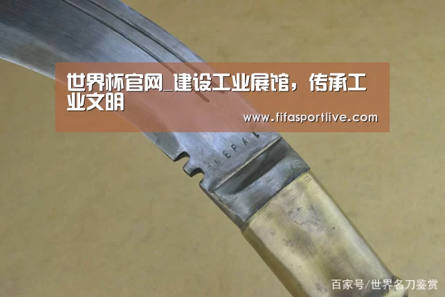 世界杯官网_建设工业展馆,传承工业文明(图2) FIFA世界杯