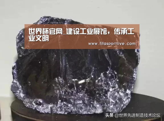 世界杯官网_建设工业展馆,传承工业文明(图3) 世界杯官网