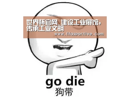 世界杯官网_建设工业展馆,传承工业文明(图1) 世界杯