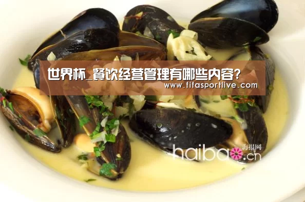 世界杯_餐饮经营管理有哪些内容?(图1) 2026世界杯
