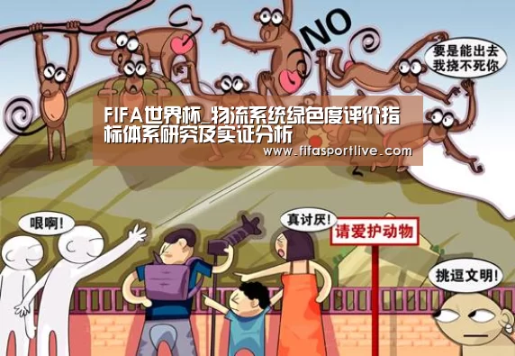 FIFA世界杯_物流系统绿色度评价指标体系研究及实证分析(图4) 世界杯