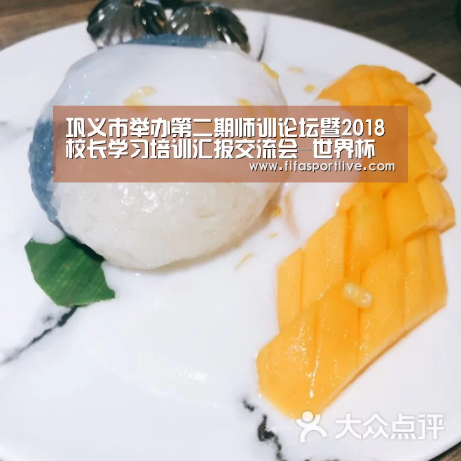 巩义市举办第二期师训论坛暨2018校长学习培训汇报交流会-世界杯官网(图1) FIFA世界杯