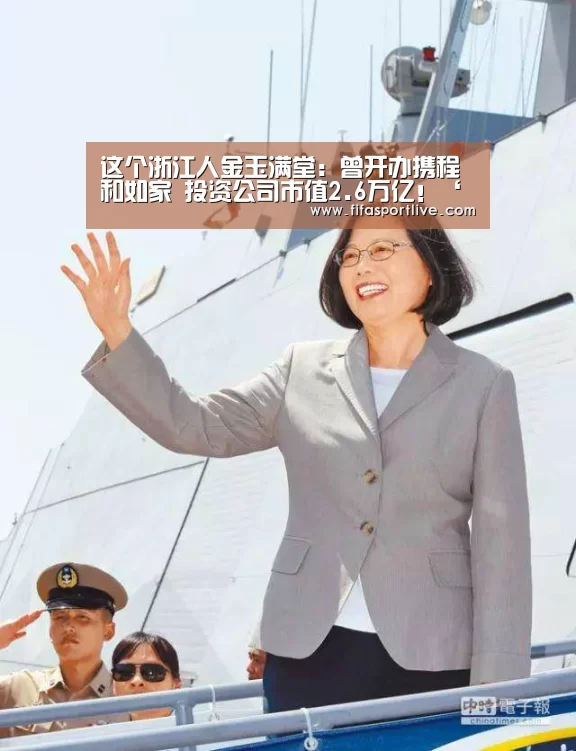 这个浙江人金玉满堂:曾开办携程和如家 投资公司市值2.6万亿!‘2026世界杯’(图2) 世界杯