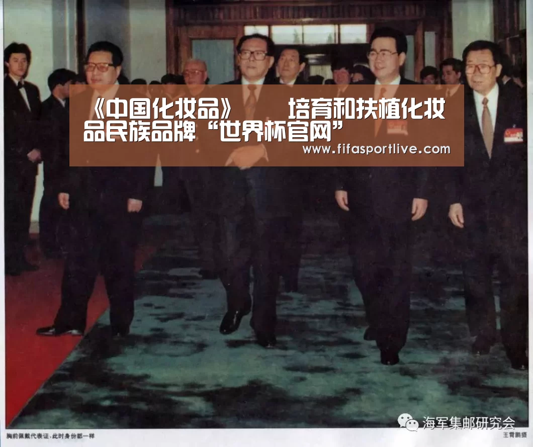 《中国化妆品》――培育和扶植化妆品民族品牌“世界杯官网”(图3) 世界杯