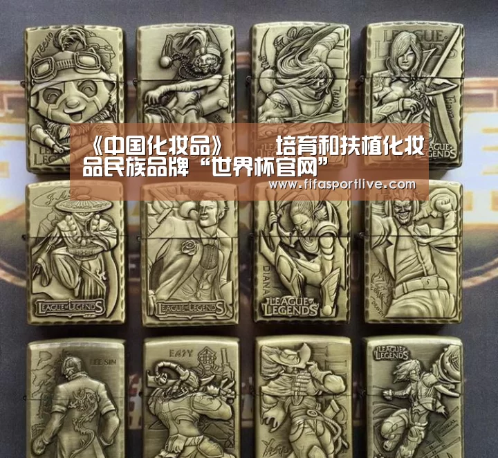 《中国化妆品》――培育和扶植化妆品民族品牌“世界杯官网”(图2) 世界杯
