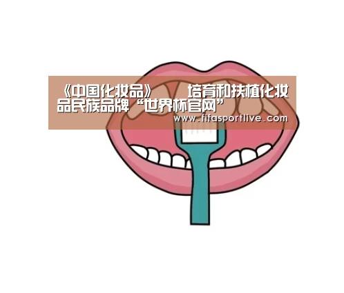 《中国化妆品》――培育和扶植化妆品民族品牌“世界杯官网”(图1) 2026世界杯