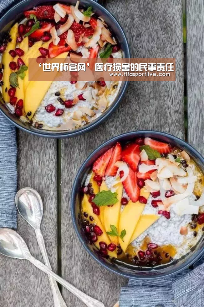 ‘世界杯官网’医疗损害的民事责任(图1) 世界杯