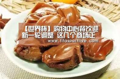 【世界杯】购物中心餐饮迎新一轮调整 这几个商场正在行动(图2) 2026世界杯